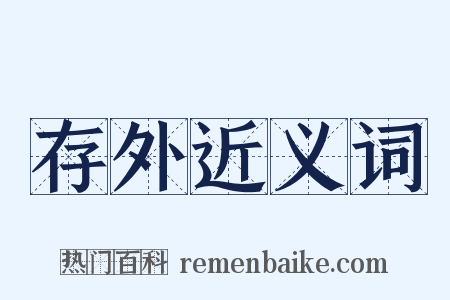 存外近义词是什么意思的图片